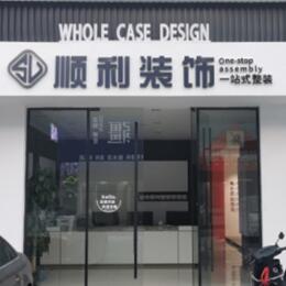 衡水市枣强顺利整装公司